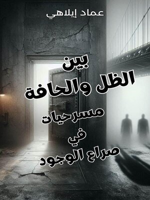 cover image of بين الظل والحافة